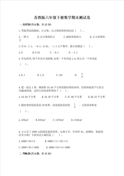 苏教版六年级下册数学期末测试卷精品（考试直接用）