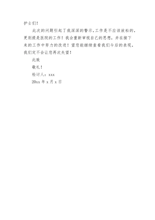 护士长检讨书.docx