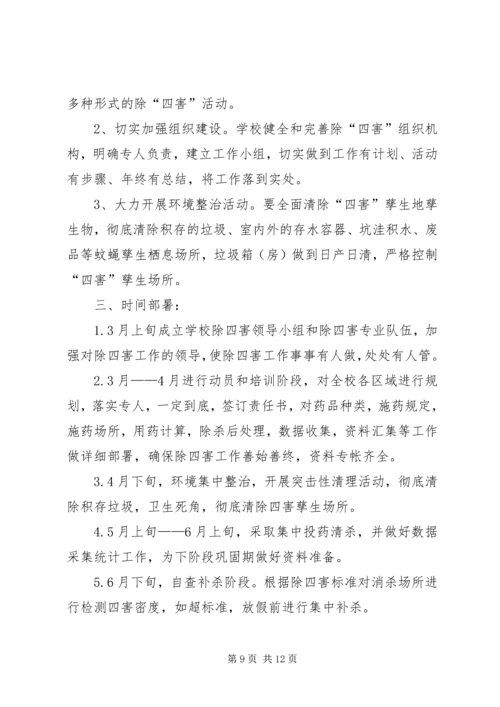 篇一：20XX年除四害工作计划.docx