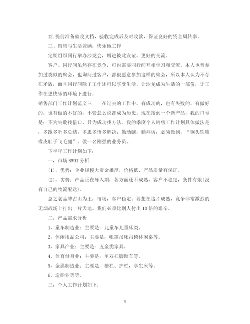 精编之销售部门工作计划范文.docx