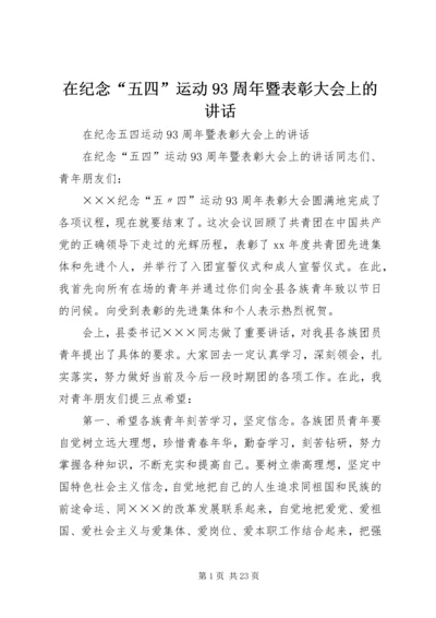 在纪念“五四”运动93周年暨表彰大会上的讲话 (4).docx