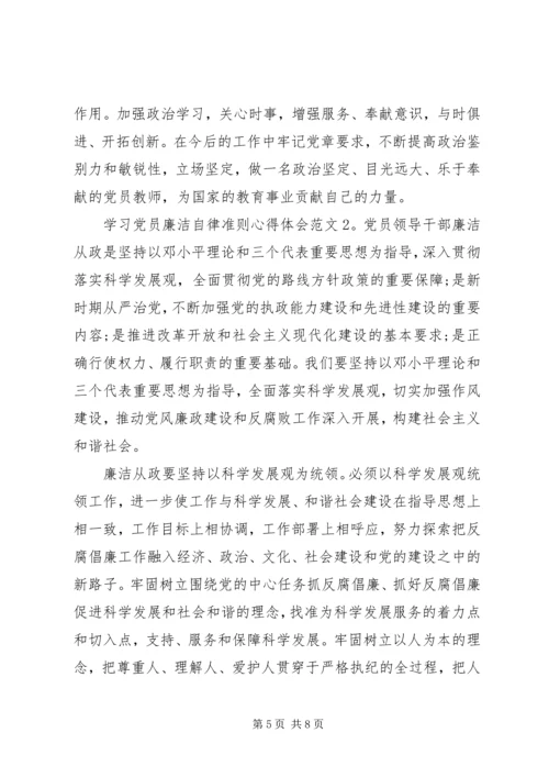 学习党员廉洁自律准则心得体会3篇.docx