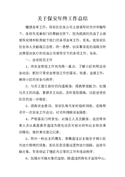 关于保安年终工作总结