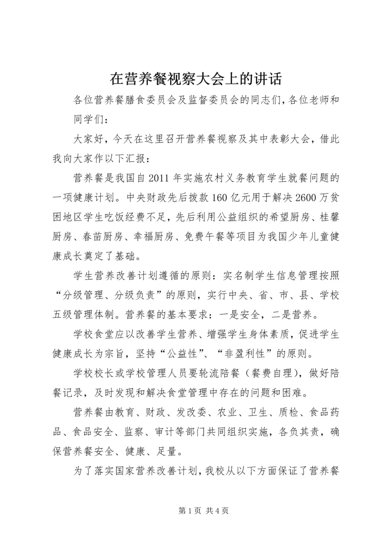 在营养餐视察大会上的讲话.docx