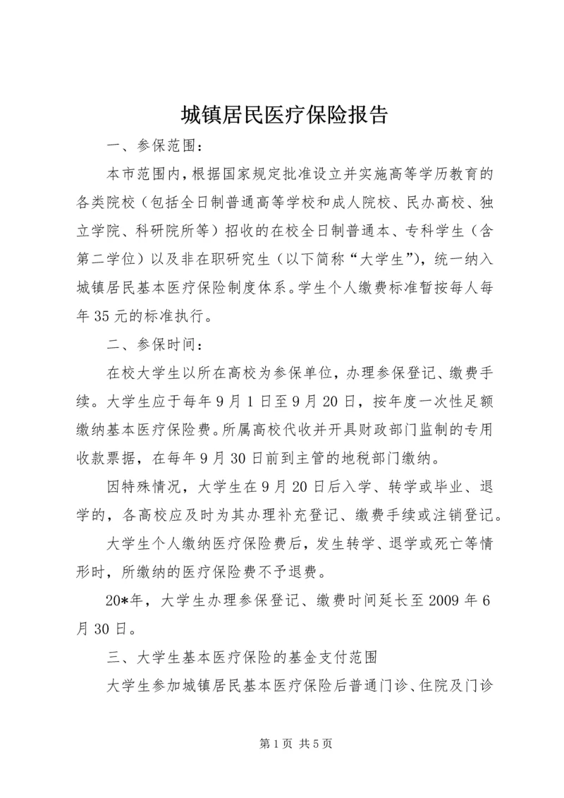 城镇居民医疗保险报告.docx