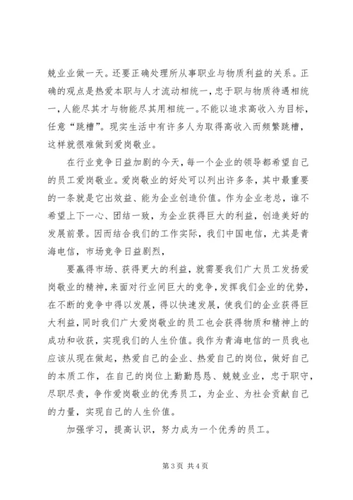 学习爱岗敬业精神的心得体会军 (2).docx