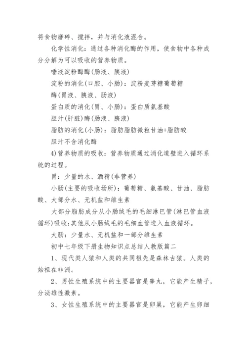 初中七年级下册生物知识点总结人教版_生物知识点总结.docx