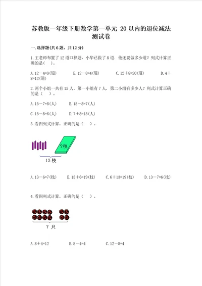 苏教版一年级下册数学第一单元20以内的退位减法测试卷轻巧夺冠