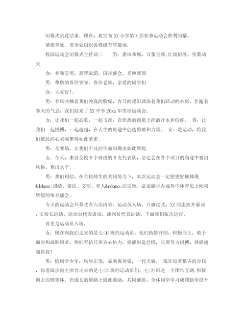 精编之校园运动会闭幕式主持词模板.docx
