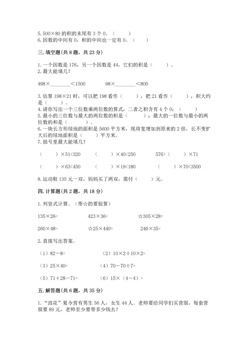 冀教版四年级下册数学第三单元 三位数乘以两位数 测试卷及参考答案【突破训练】.docx