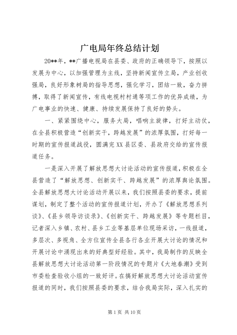 广电局年终总结计划.docx