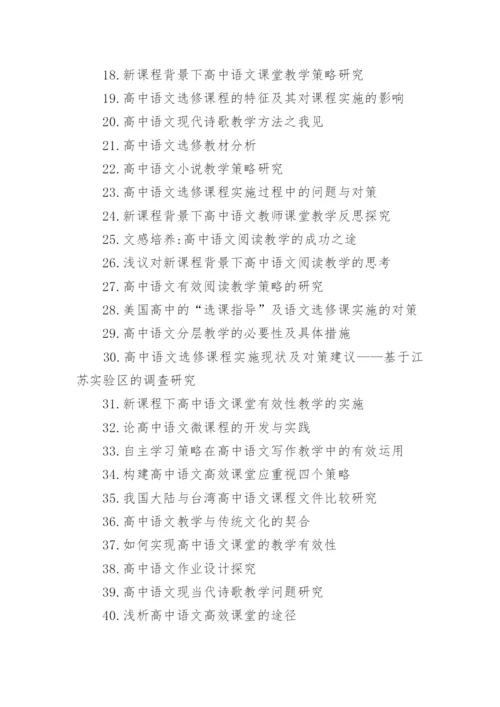 关于高中语文教学论文优秀标题200个.docx