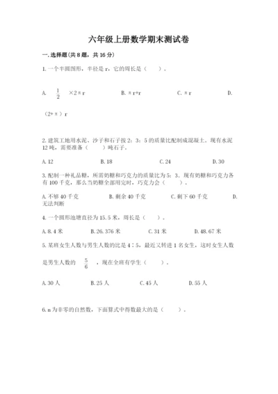 六年级上册数学期末测试卷及参考答案（满分必刷）.docx