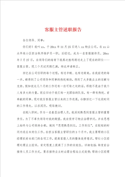 客服主管述职报告