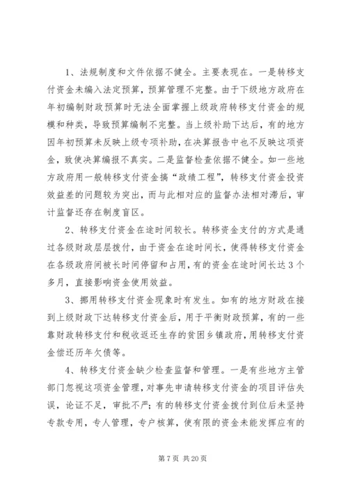 XX省财政转移支付制度存在的问题、原因及对策研究.docx