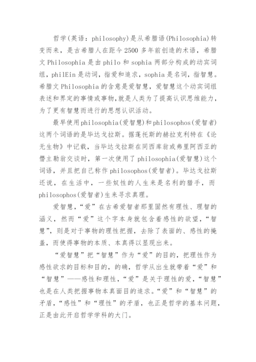 谈哲学就是爱智慧的优秀论文.docx