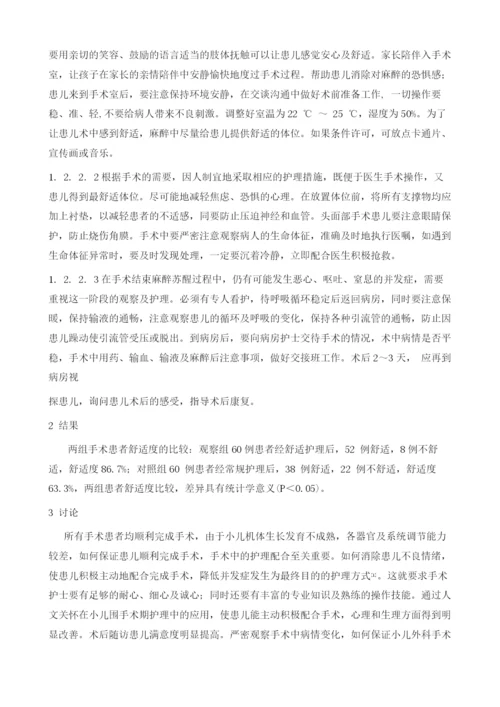 人文关怀在小儿围手术期护理中的应用.docx