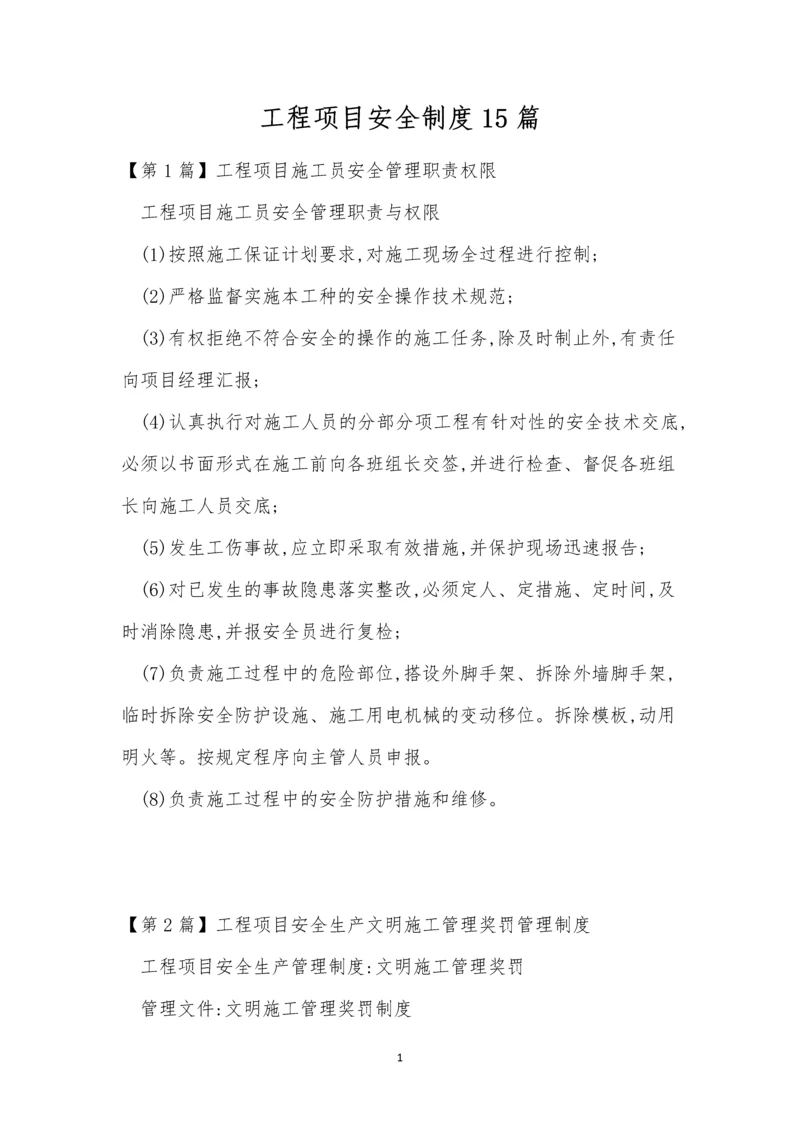 工程项目安全制度15篇.docx