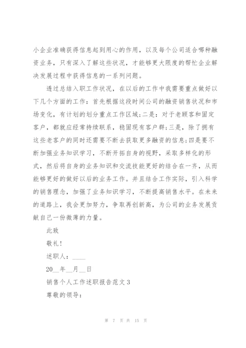 销售个人工作述职报告范文.docx