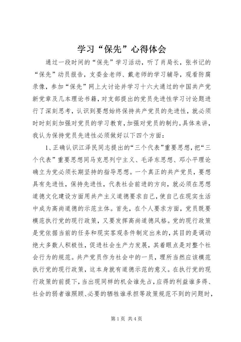 学习“保先”心得体会 (3).docx
