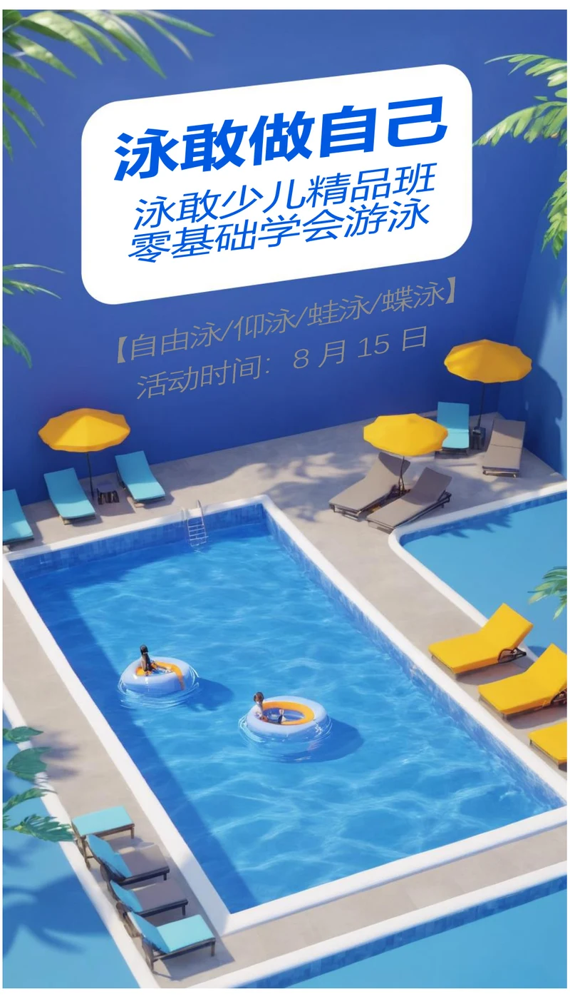 泳敢少儿精品班零基础暑假游泳班海报