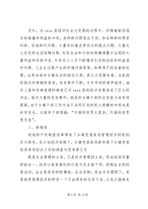 新形势下乡镇党委政府领导经济工作的调查与思考 (8).docx