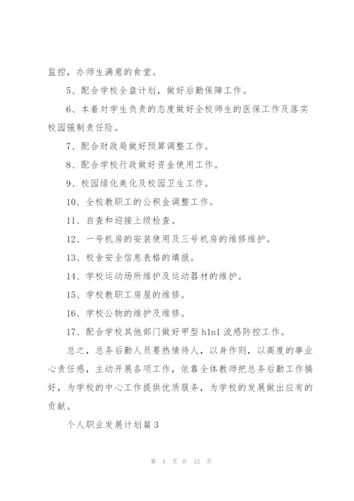 个人职业发展计划.docx