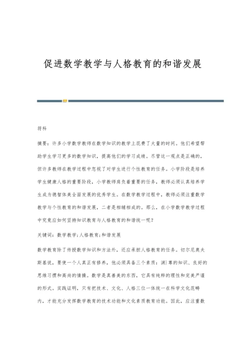 促进数学教学与人格教育的和谐发展.docx