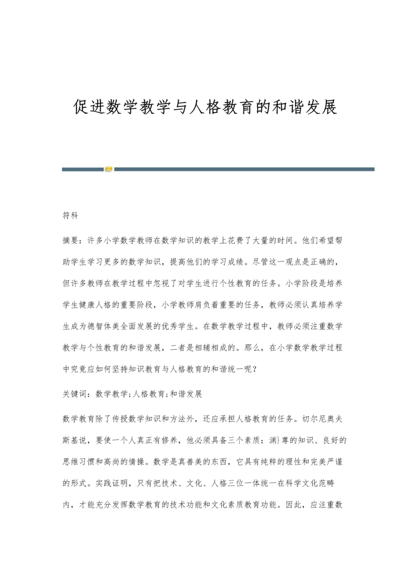 促进数学教学与人格教育的和谐发展.docx