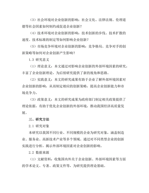 影响企业创新的外部环境因素