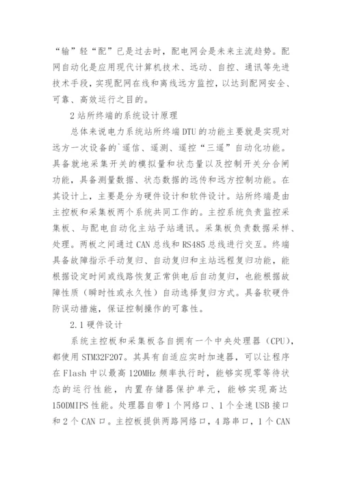电力系统应用站所终端研究论文.docx