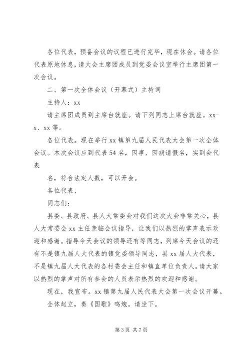 人大例会主持词.docx