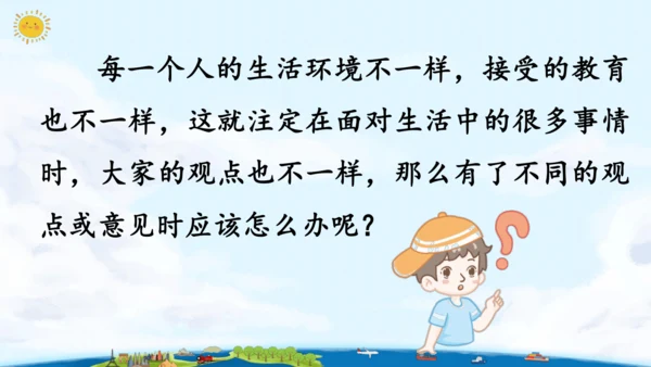 统编版语文六年级上册 第六单元  口语交际：意见不同怎么办  课件