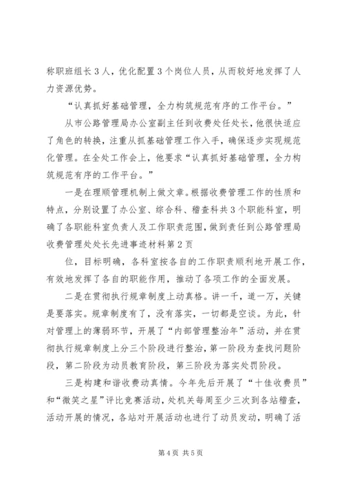 公路管理局收费管理处处长先进事迹材料 (2).docx