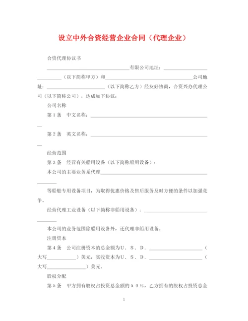 2023年设立中外合资经营企业合同（代理企业）.docx