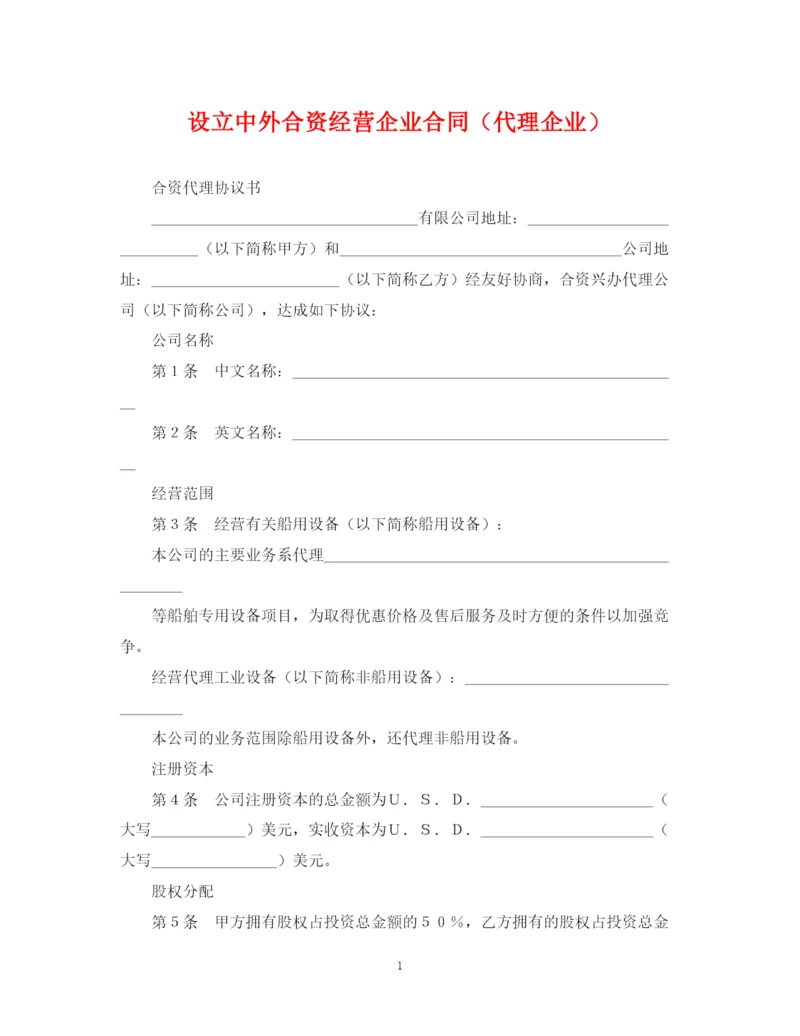 2023年设立中外合资经营企业合同（代理企业）.docx