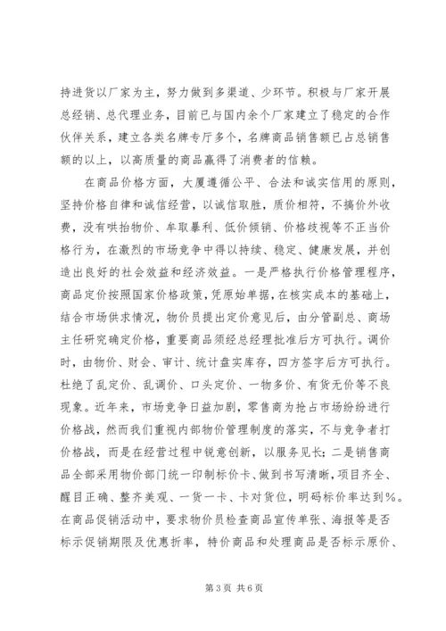 供销大厦创建省级百城万店无假货示范店申报材料 (4).docx