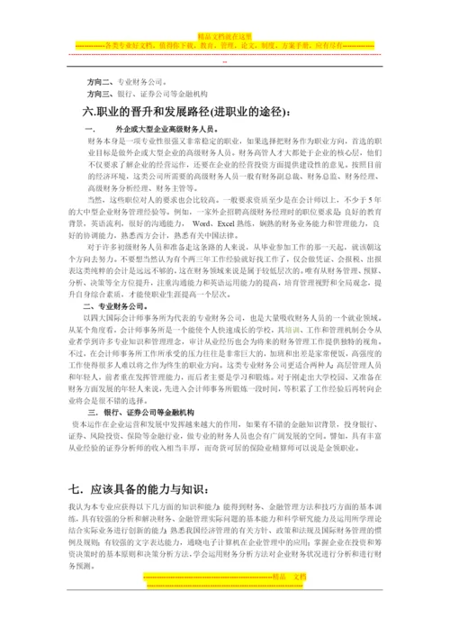 大学生财务管理职业生涯规划.docx