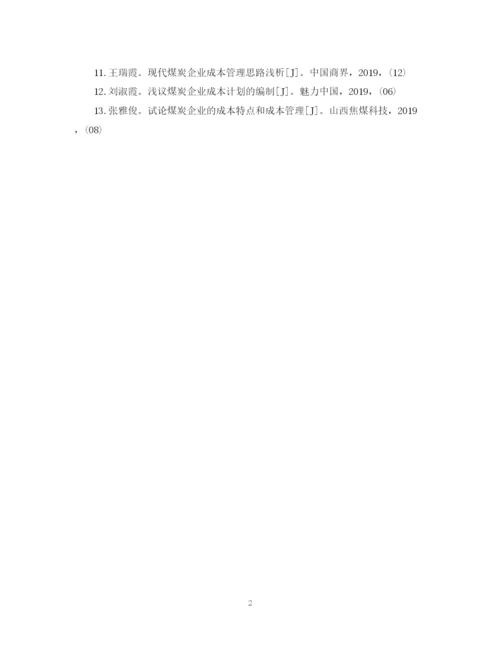 2023年成本管理会计论文参考文献范例.docx