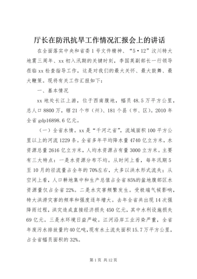 厅长在防汛抗旱工作情况汇报会上的讲话 (2).docx