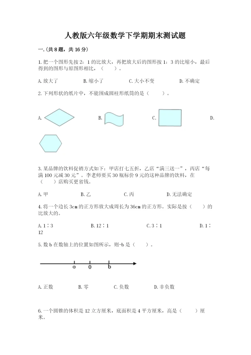人教版六年级数学下学期期末测试题精品（易错题）.docx