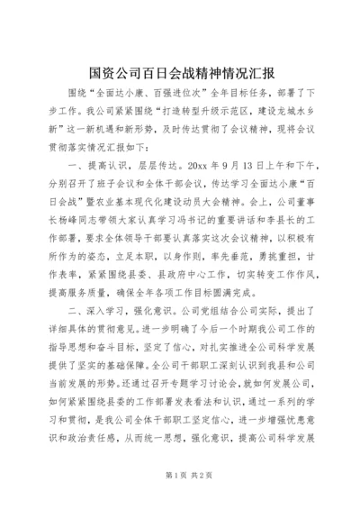 国资公司百日会战精神情况汇报.docx