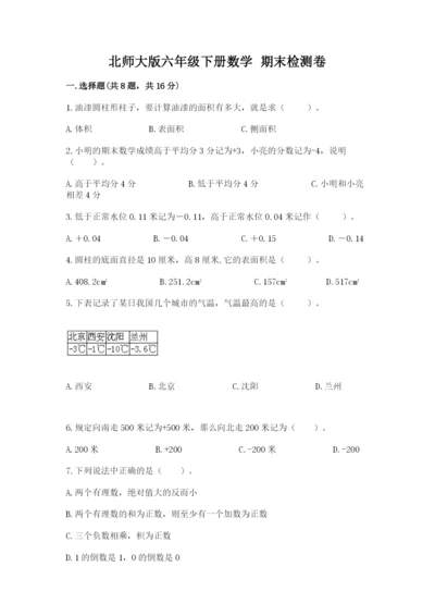 北师大版六年级下册数学 期末检测卷（预热题）.docx