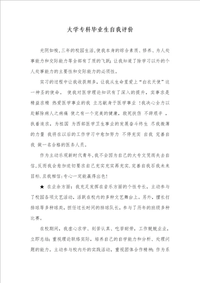 2021年大学专科毕业生自我评价