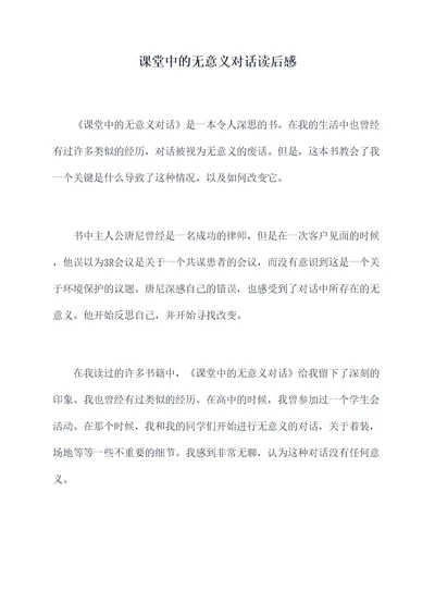 课堂中的无意义对话读后感