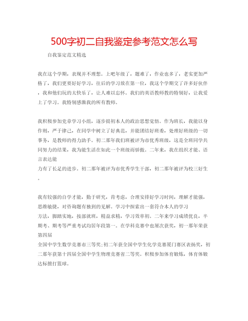 精编500字初二自我鉴定参考范文怎么写.docx