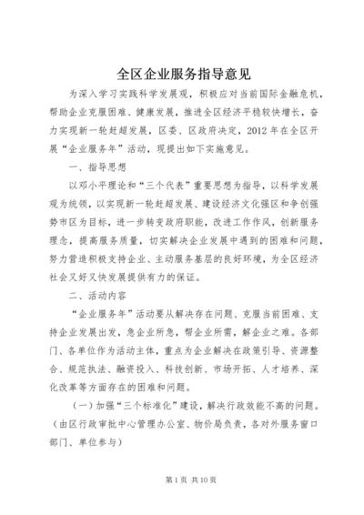 全区企业服务指导意见.docx