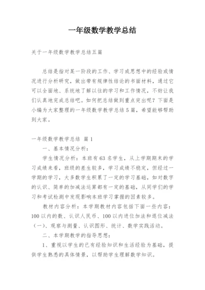 一年级数学教学总结.docx