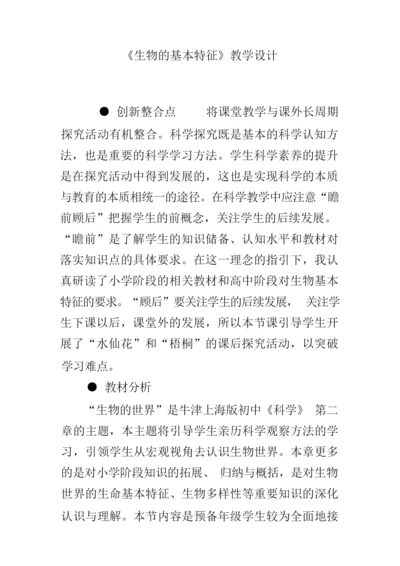 《生物的基本特征》教学设计085717.docx