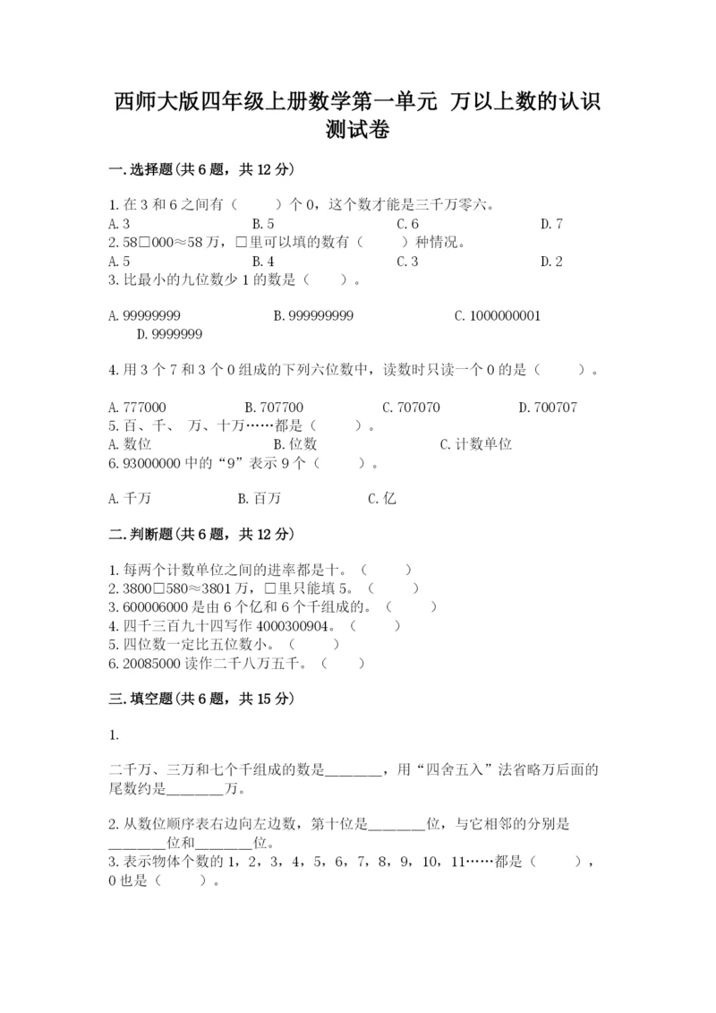 西师大版四年级上册数学第一单元 万以上数的认识 测试卷（精品）.docx